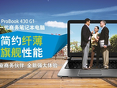 随心移动办公 惠普 430 G1促销价4299元