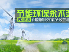 节能环保PC电源节能解决方案突破性思考