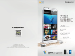 浩瀚智汇 酷派旗舰产品大观4正式发布