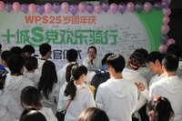 金山WPS Office25岁周年庆在京收官