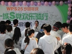 金山WPS Office25岁周年庆在京收官