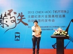 AOC携手CNEX 2013纪录片校园巡展启动