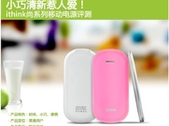 小巧清新!ithink尚系列移动电源评测