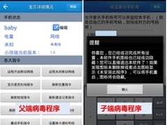 安卓手机监控病毒父子程序联合窃取隐私