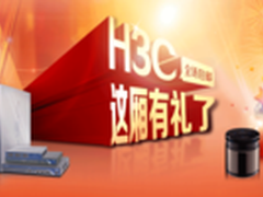 即买即送，H3C天猫旗舰店这厢有礼了