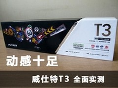 动感十足 威仕特T3全面实测