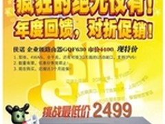 双核明星侠诺GQF630  2499元疯狂热销中