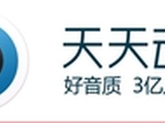 天天动听或将推出耳机 好音质跨界硬件