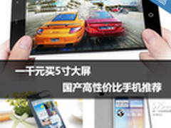 一千元买5寸大屏 国产高性价比手机推荐