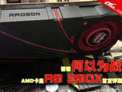 吾辈何以为战 AMD卡皇R9 290X首发评测!