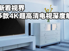 重新看视界 多款4K超高清电视精品推荐