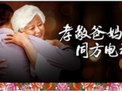 孝敬爸妈 同方电视用心演绎孝心大尺度