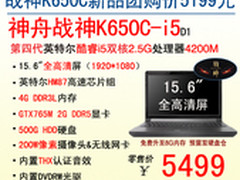 悍将 神舟全高清本战神K650C仅5499起