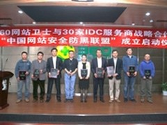 360网站卫士结盟30家IDC 