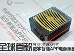 节能可视 全球首款数字智能APP电源曝出