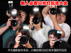 一秒钟变大师 新人必看闪光灯玩法大全