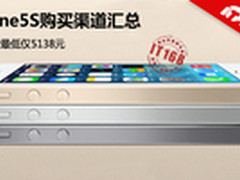 土豪金大幅降价 iPhone5s最新购买汇总