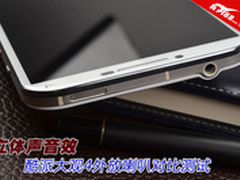 立体声音效 酷派大观4外放喇叭对比测试