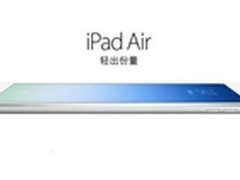 iPad Air行货10月30日接受预订 3588元