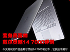 晋升高富帅 戴尔灵越14 7000笔记本评测