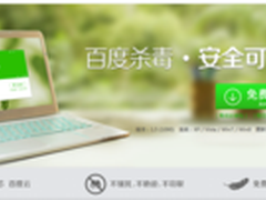 百毒不侵 百度杀毒1.5版使用模拟评测