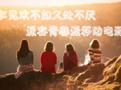 乍见欢不如久处不厌派客青春派移动电源