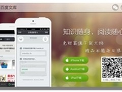 百度文库、百度阅读打造移动阅读体验