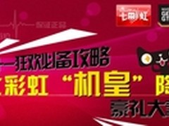 双11节前送豪礼 iGame独显机皇火热促销