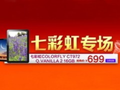 提前进入双十一七彩虹四核平板库巴大促