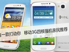 总有一款打动你移动3G四核强机亲民推荐