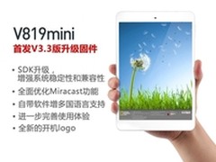 SDK全面升级 昂达V819mini发布V3.3固件