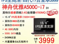 神舟IPS全高清屏合金本A500C-i7仅3999