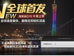 全新升级功能 全能机顶盒海美迪Q15上市