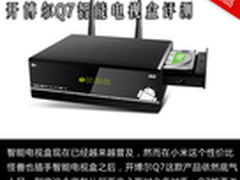 广阔节目任选 开博尔Q7智能电视盒评测