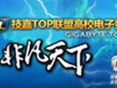 国际祝福技嘉GTL2013华北太原理工折桂