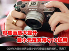 对焦画质大提升 最小无反宾得Q10试用