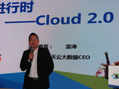 天云CEO雷涛：大数据是云计算的2.0版