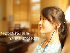 午后の迷幻灵感 飞利浦SHE9055评测