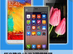 红米降价/小米3热销 本周淘宝销量Top10