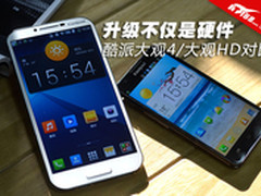 升级不仅是硬件 酷派大观4/大观HD对比
