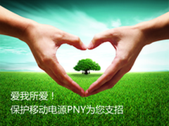 爱我所爱 保护移动电源PNY为您支招