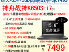 神舟电脑GTX765M+SSD本战神K650S爆7499