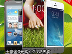 土豪金0元购/LG G2热卖 京东周销TOP10