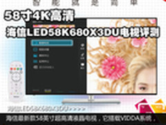 58寸4K高清 海信LED58K680X3DU电视评测