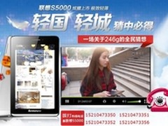 联想S5000轻国轻城网络互动直播送50台