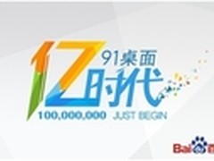 百度亿级产品再诞生 91桌面用户突破1亿