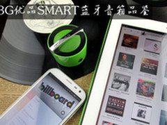 多彩时尚随心 3G优品SMART蓝牙音箱品鉴