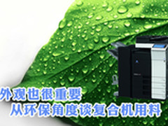 外观也很重要 从环保角度谈复合机用料