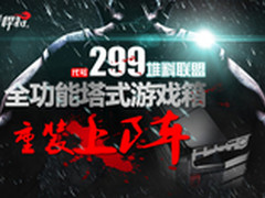 299堆料联盟 全功能塔式游戏箱重装上阵
