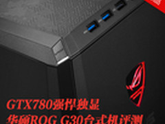 GTX780强悍独显 华硕ROG G30台式机评测